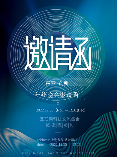 简约线条未来科技企业年终晚会邀请函海报