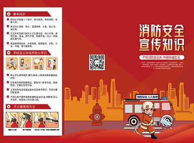 消防安全宣传三折页