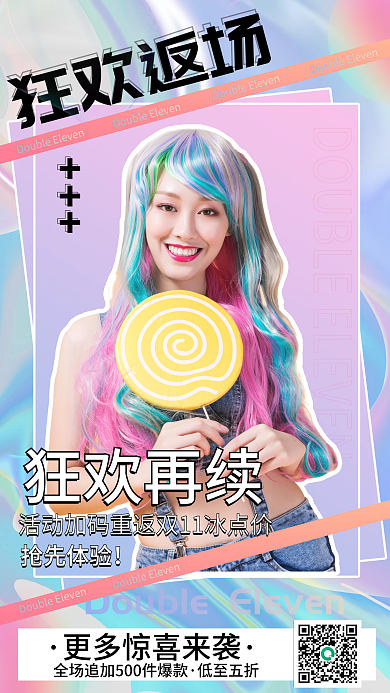 酸性风格双十一返场活动手机海报