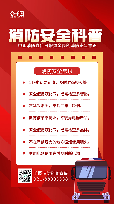 消防安全科普常识简约公益宣传手机海报