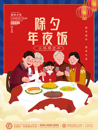 2022虎年新年春节除夕年夜饭预定海报