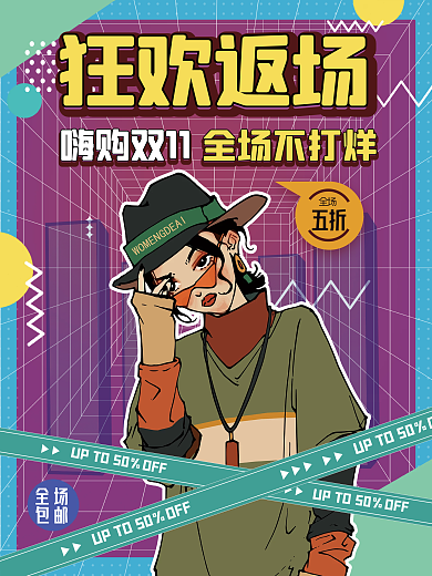 电商淘宝双十一返场促销海报