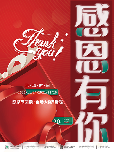 感恩节感恩有你大回馈促销活动海报