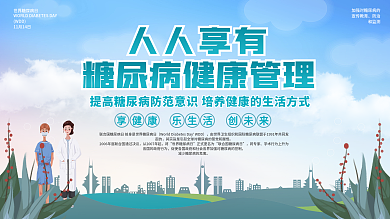简约绿色健康世界糖尿病日内容型宣传栏展板