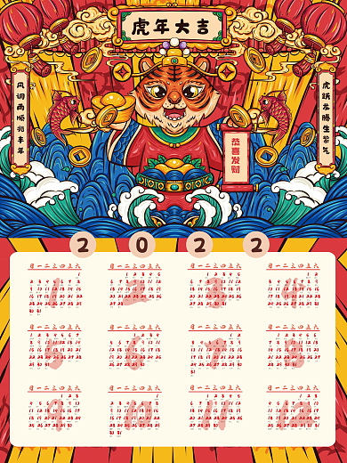 2022年国潮风喜庆日历