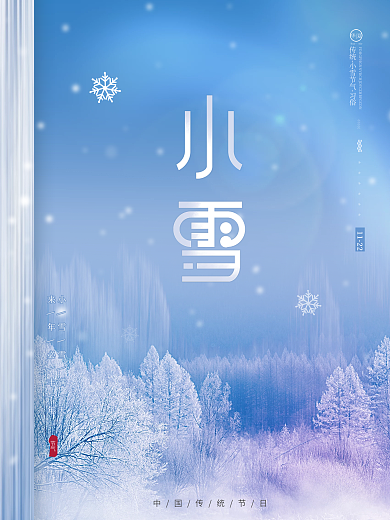 创意简约质感大气文艺留白小雪冬天节气海报