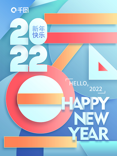 几何美感2022元旦节节日海报