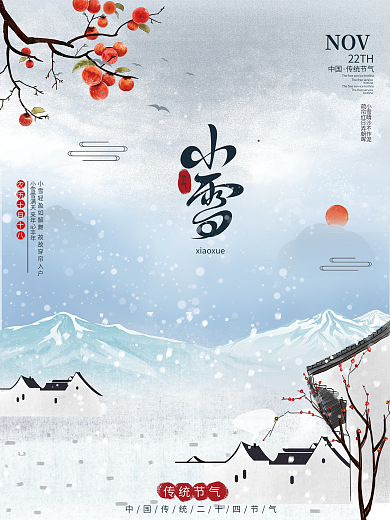 简约清新小雪大雪节气宣传海报意境唯美