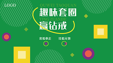 商场超市套圈活动绿色展板背景板