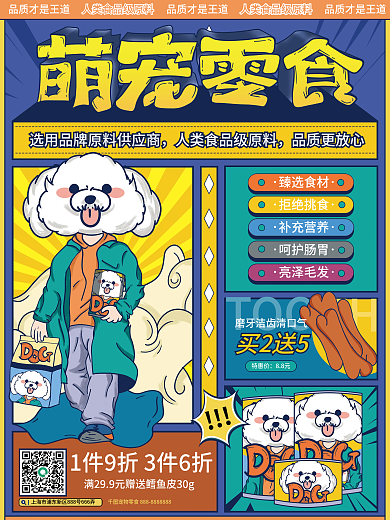 宠物食物食品零食促销海报