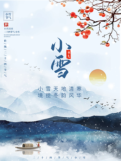 简约小清新小雪冬季二十四节气海报