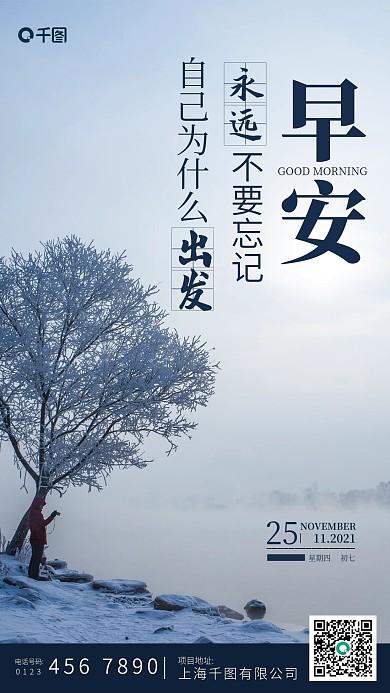 简约清新秋冬自然景色早安手机海报