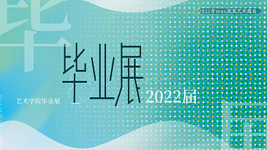 2022毕业展毕业艺术设计展览简约风展板