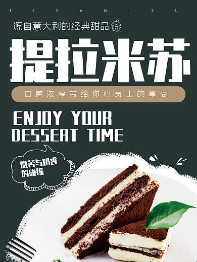 提拉米苏蛋糕海报