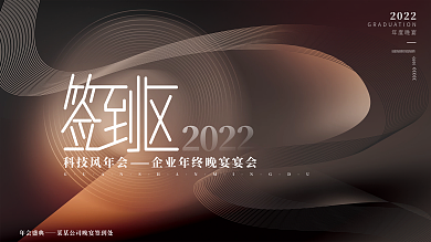 简约大气科技未来风企业年终晚宴宴会签到板