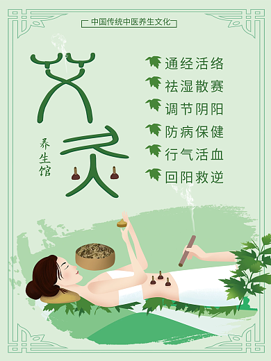 古法制作艾灸小清新海报