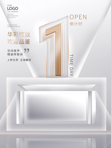 简约大气高端房地产样板间倒计时海报