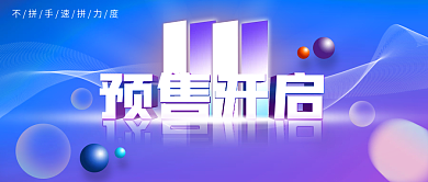 双十一预售开启渐变酷炫公众号促销打折封面