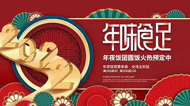 2022虎年酒店饭店年夜饭预约背景展板