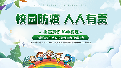 简约学校校园疫情防疫防控内容宣传展板