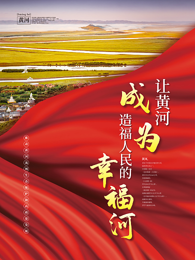 简约风保护黄河流域生态环境党建宣传海报