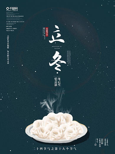 原创国风立冬留白中国二十四节气节日海报