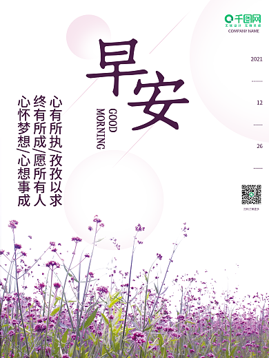 早安海报小清新浪漫花卉早安配图正能量日签