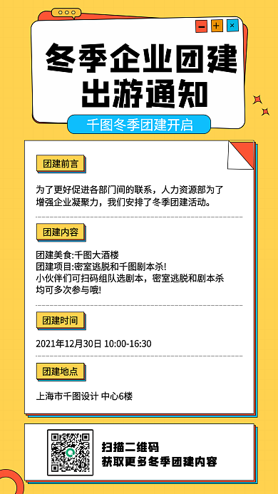 黄色孟菲斯冬季行政团建通知手机海报