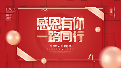 简约红金喜庆感恩节节日祝福展板