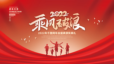 2022虎年新年公司企业年会海报展板背景