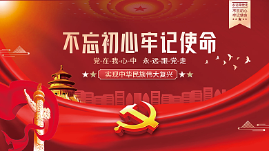 不忘初心牢记使命党建海报展板背景