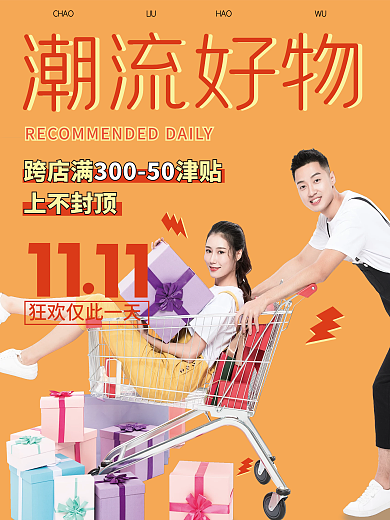 双十一潮流好物促销海报