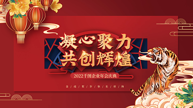 国潮中国风2022虎年企业年终晚宴展板