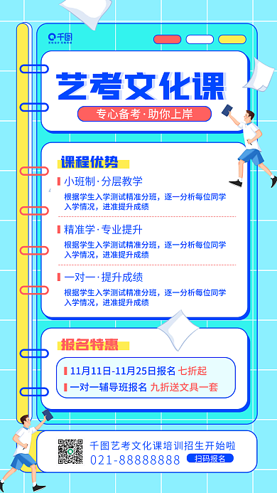 艺考文化课招生简约扁平风手机海报