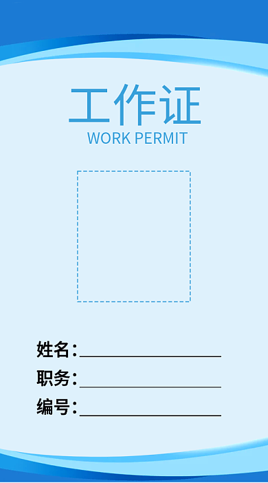 蓝色线条科技员工工作证简约胸牌出入证