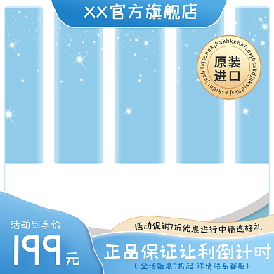 电商淘宝蓝色金色母婴产品主图直通车图