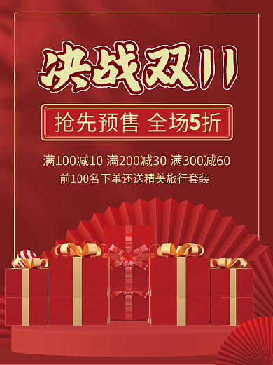 双十一喜庆预售活动房地产促销大气手机海报
