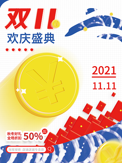 原创双十一折扣日式5折电商宣传海报