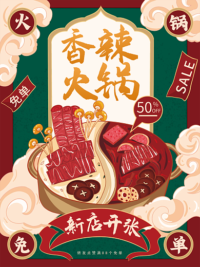 手绘国潮火锅开业宣传海报