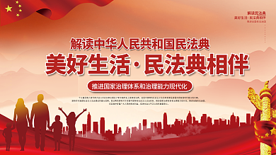 解读中华人民共和国民法典亮点宣传展板