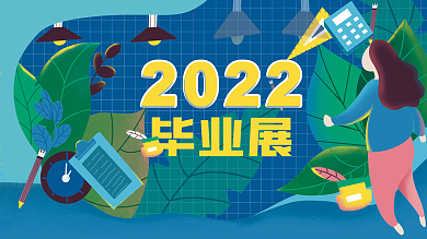 毕业海报展板矢量素材原创展览