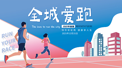 城市马拉松背景板