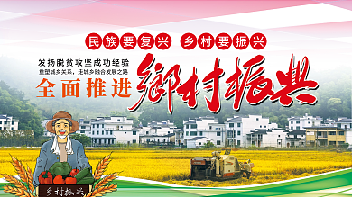 乡村振兴战略农村党建展板标语宣传栏海报