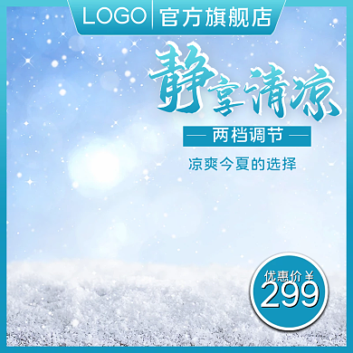 电商淘宝通用版电器空调风扇主图直通车图