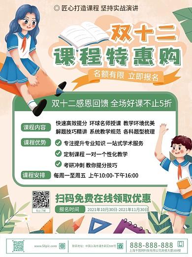 创意可爱风双十二教育机构购课促销海报