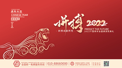 2022虎年新年企业年会盛典海报展板背景