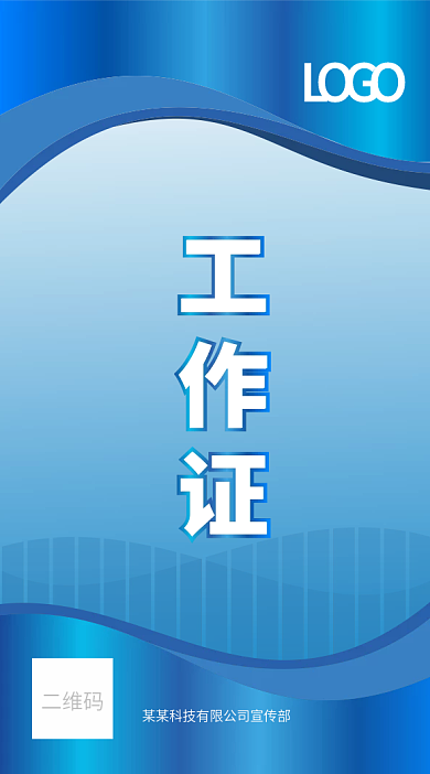 蓝色简约商务工作证