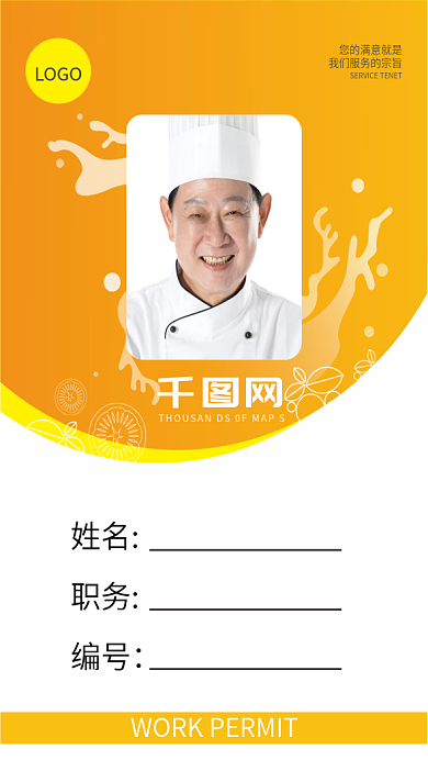 美食餐饮厨师服务员员工简约时尚工作证