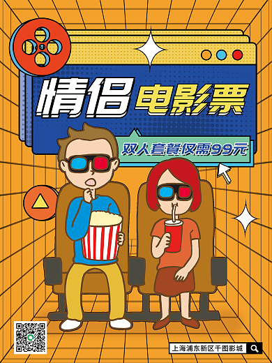 情侣套餐电影情人节电影院活动促销海报