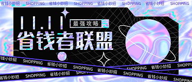 双十一省钱小妙招酸性公众号封面